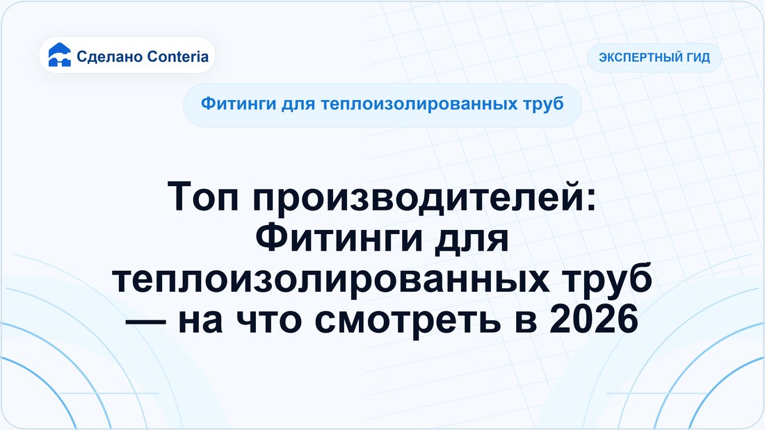 Топ производителей: Фитинги для теплоизолированных труб — на что смотреть в 2026