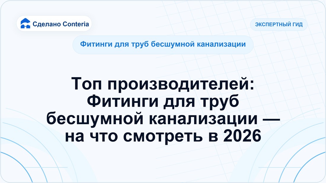 Топ производителей: Фитинги для труб бесшумной канализации — на что смотреть в 2026