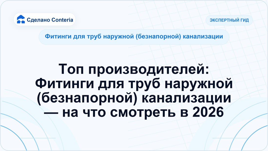 Топ производителей: Фитинги для труб наружной (безнапорной) канализации — на что смотреть в 2026