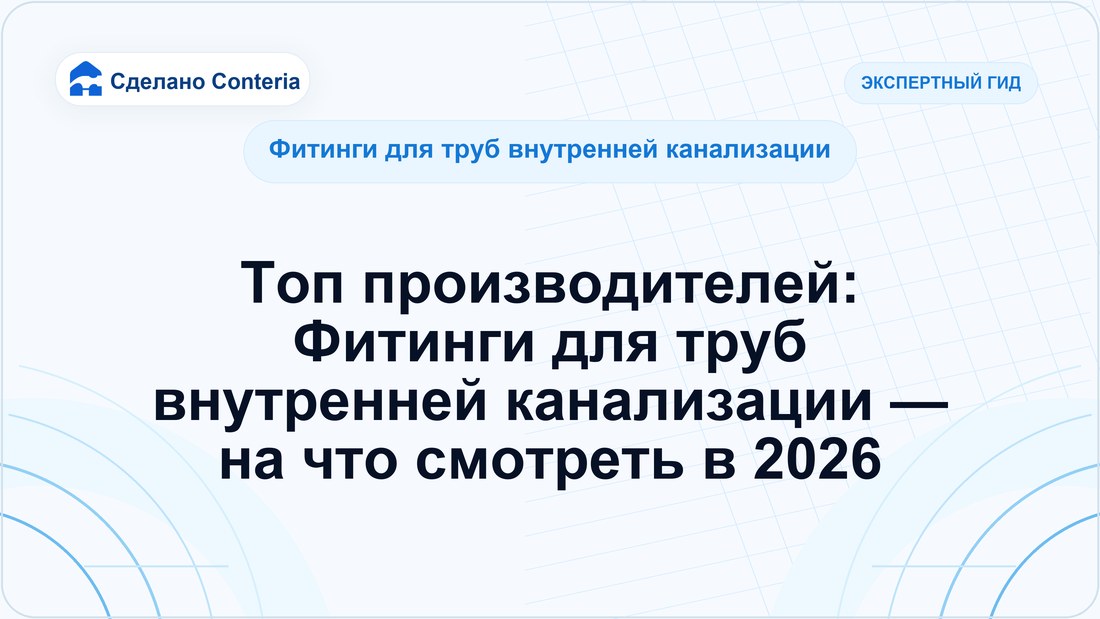 Топ производителей: Фитинги для труб внутренней канализации — на что смотреть в 2026