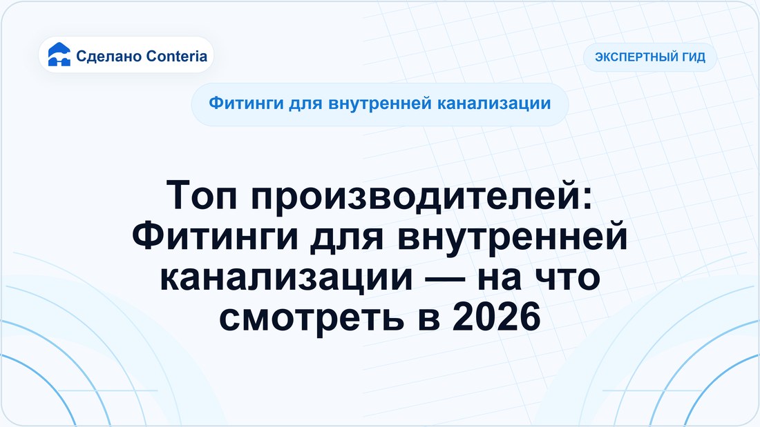Топ производителей: Фитинги для внутренней канализации — на что смотреть в 2026