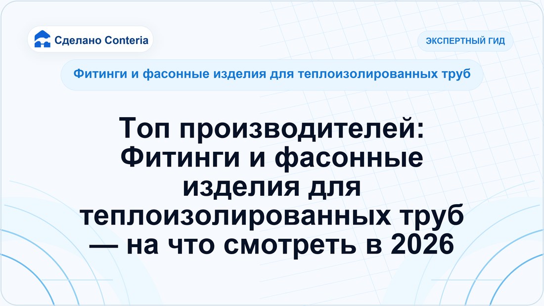 Топ производителей: Фитинги и фасонные изделия для теплоизолированных труб — на что смотреть в 2026