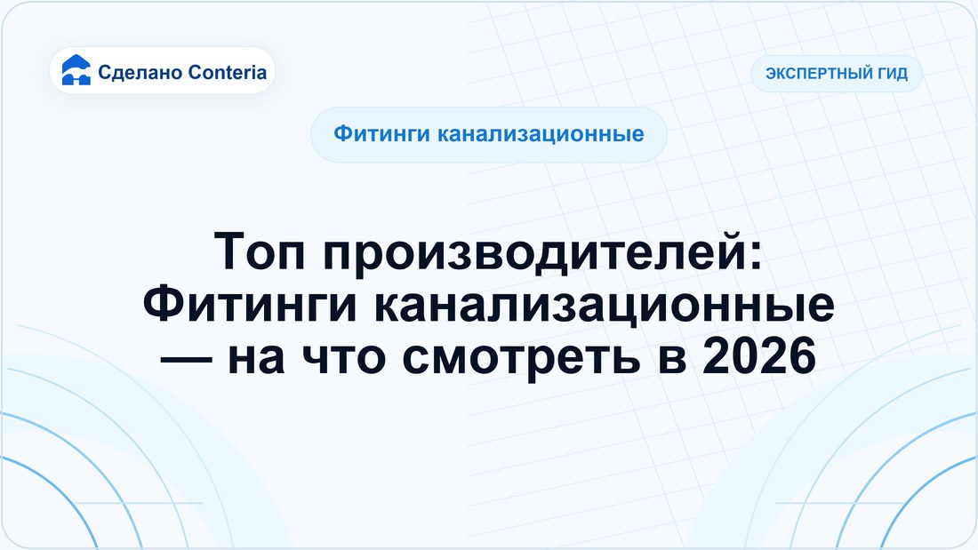 Топ производителей: Фитинги канализационные — на что смотреть в 2026