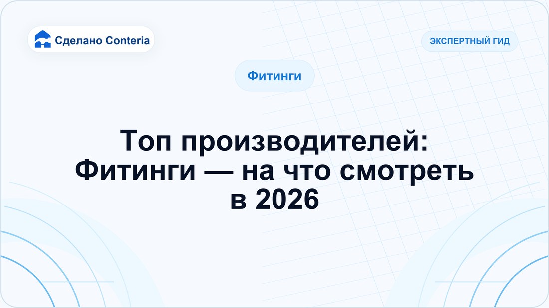 Топ производителей: Фитинги — на что смотреть в 2026