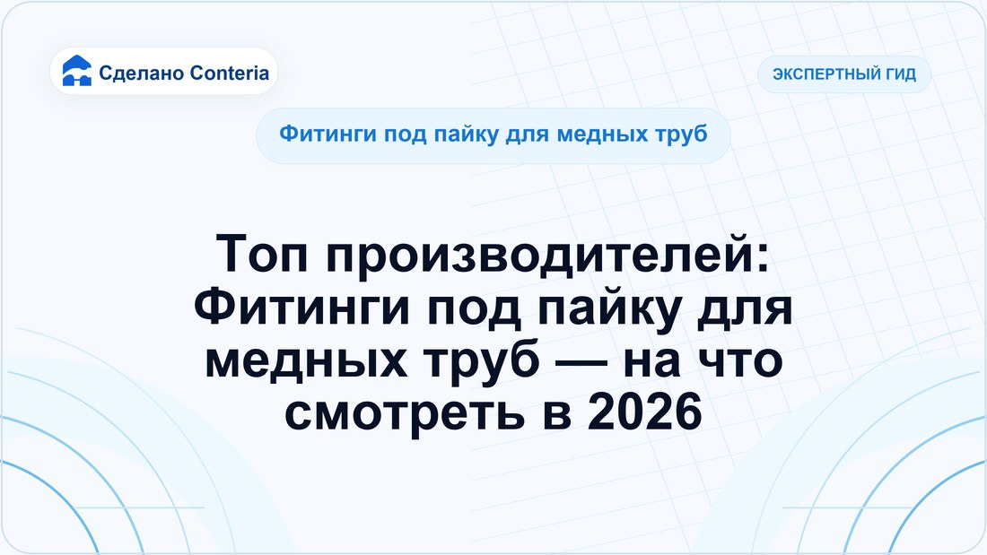 Топ производителей: Фитинги под пайку для медных труб — на что смотреть в 2026