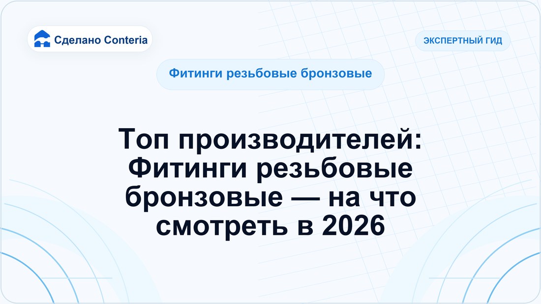 Топ производителей: Фитинги резьбовые бронзовые — на что смотреть в 2026