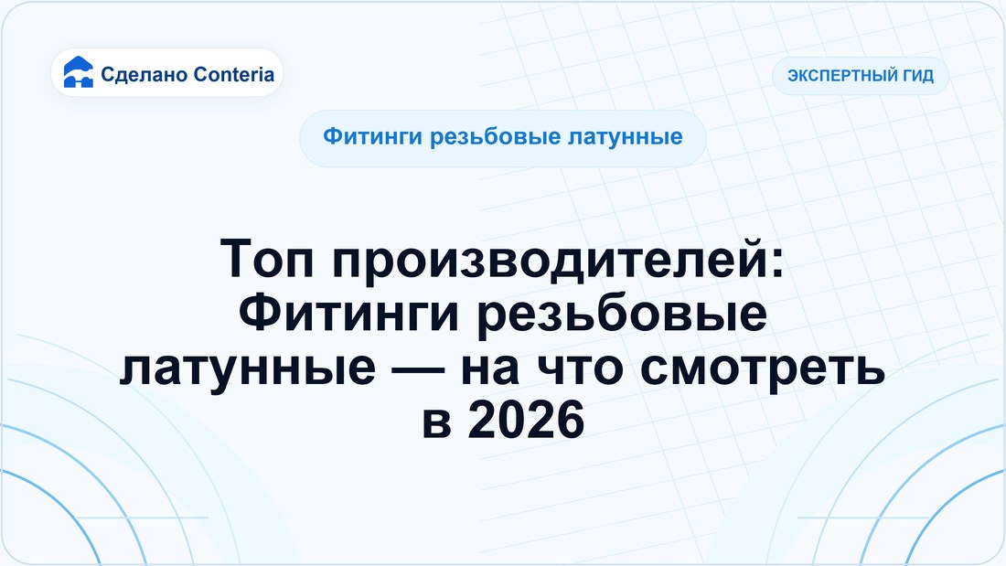 Топ производителей: Фитинги резьбовые латунные — на что смотреть в 2026