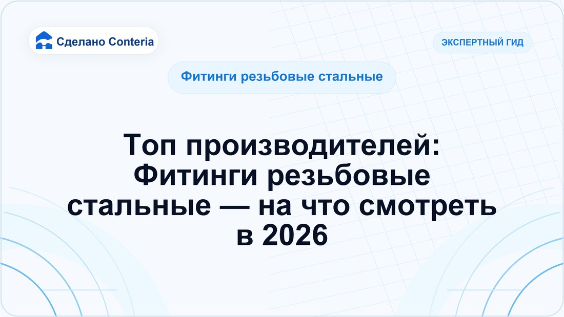 Топ производителей: Фитинги резьбовые стальные — на что смотреть в 2026