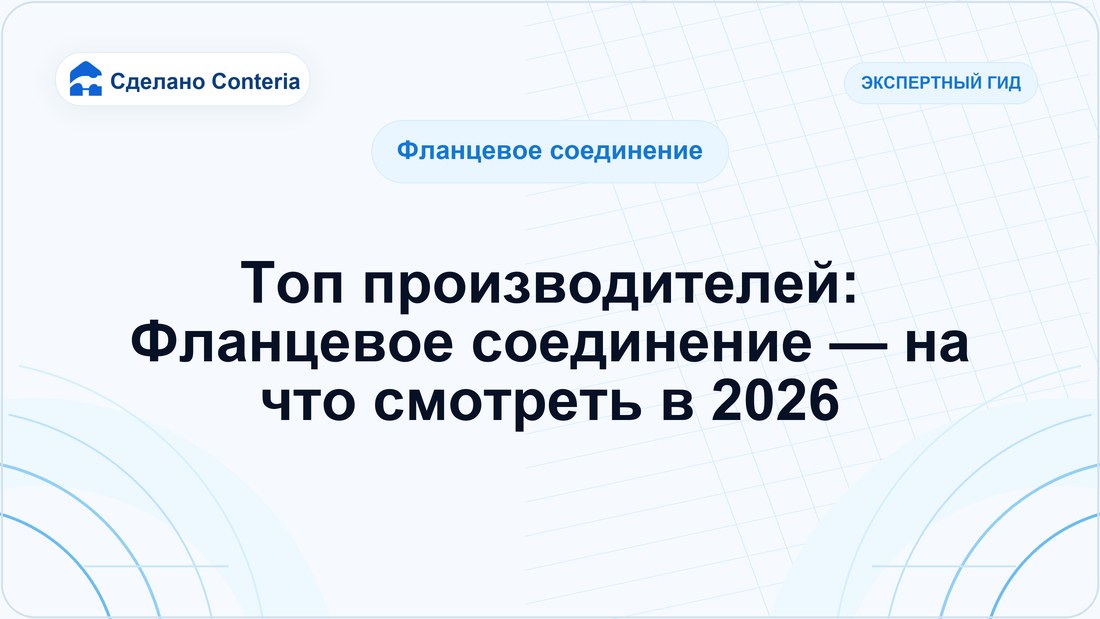 Топ производителей: Фланцевое соединение — на что смотреть в 2026