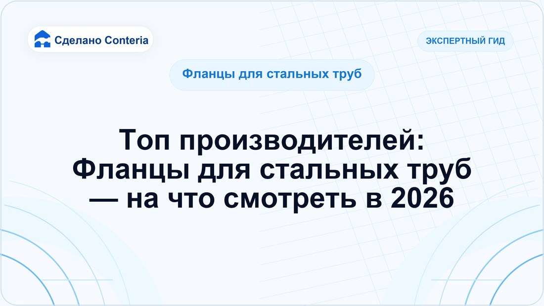 Топ производителей: Фланцы для стальных труб — на что смотреть в 2026