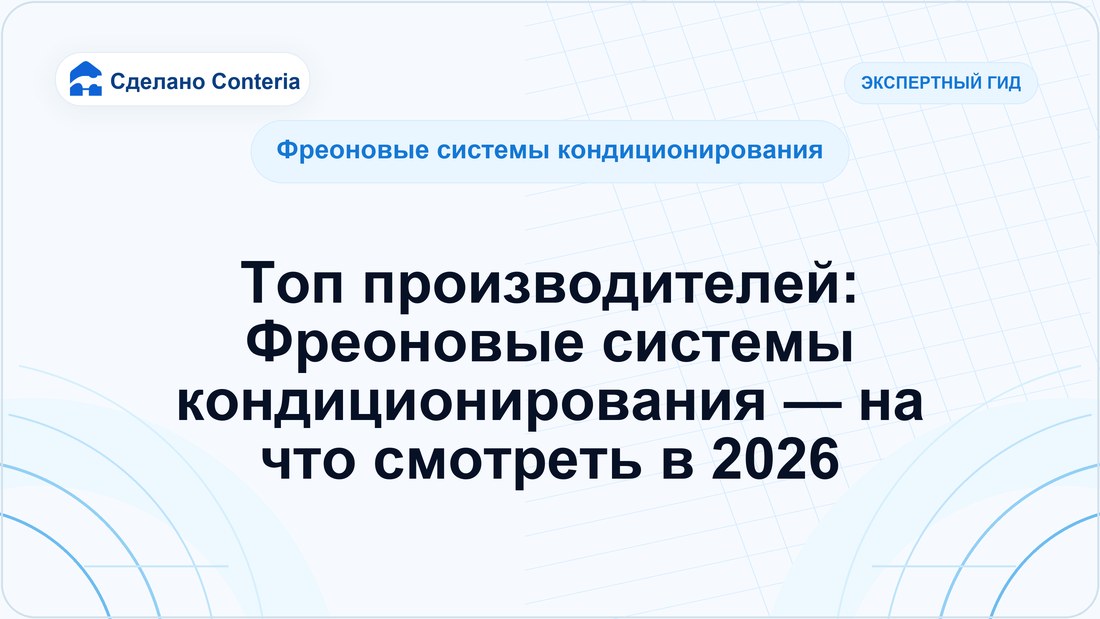 Топ производителей: Фреоновые системы кондиционирования — на что смотреть в 2026
