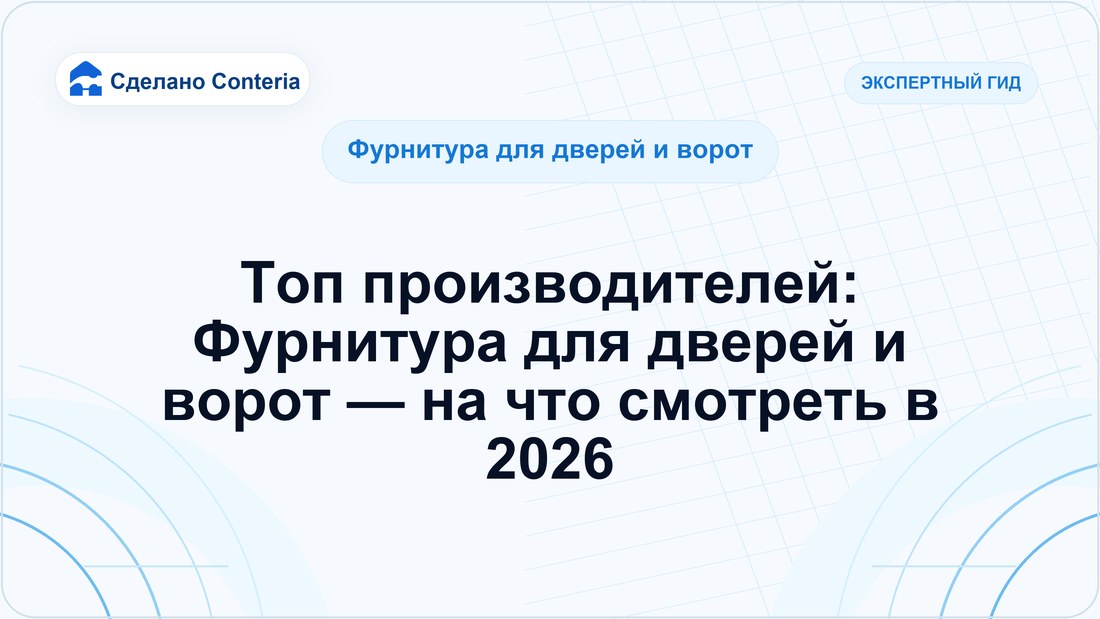 Топ производителей: Фурнитура для дверей и ворот — на что смотреть в 2026