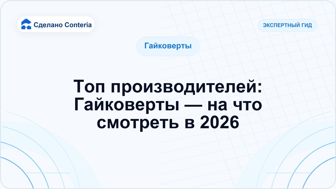 Топ производителей: Гайковерты — на что смотреть в 2026