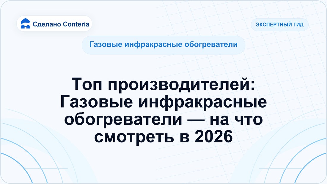 Топ производителей: Газовые инфракрасные обогреватели — на что смотреть в 2026