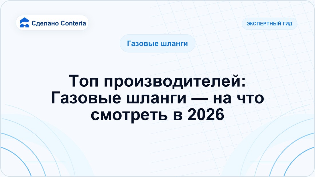 Топ производителей: Газовые шланги — на что смотреть в 2026