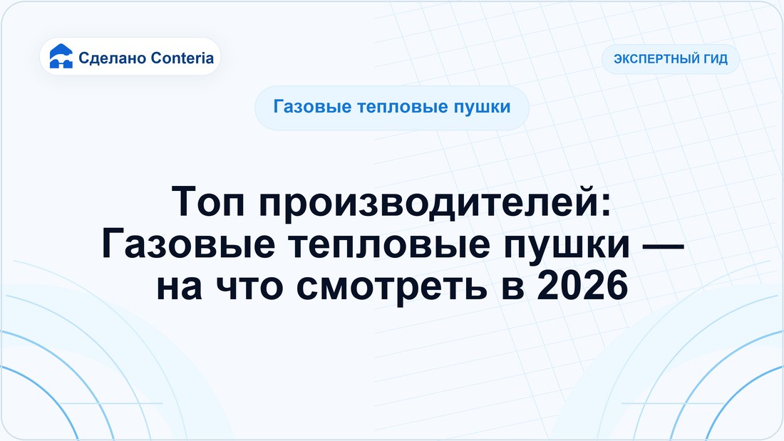 Топ производителей: Газовые тепловые пушки — на что смотреть в 2026