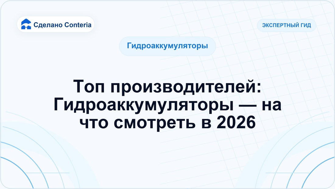 Топ производителей: Гидроаккумуляторы — на что смотреть в 2026