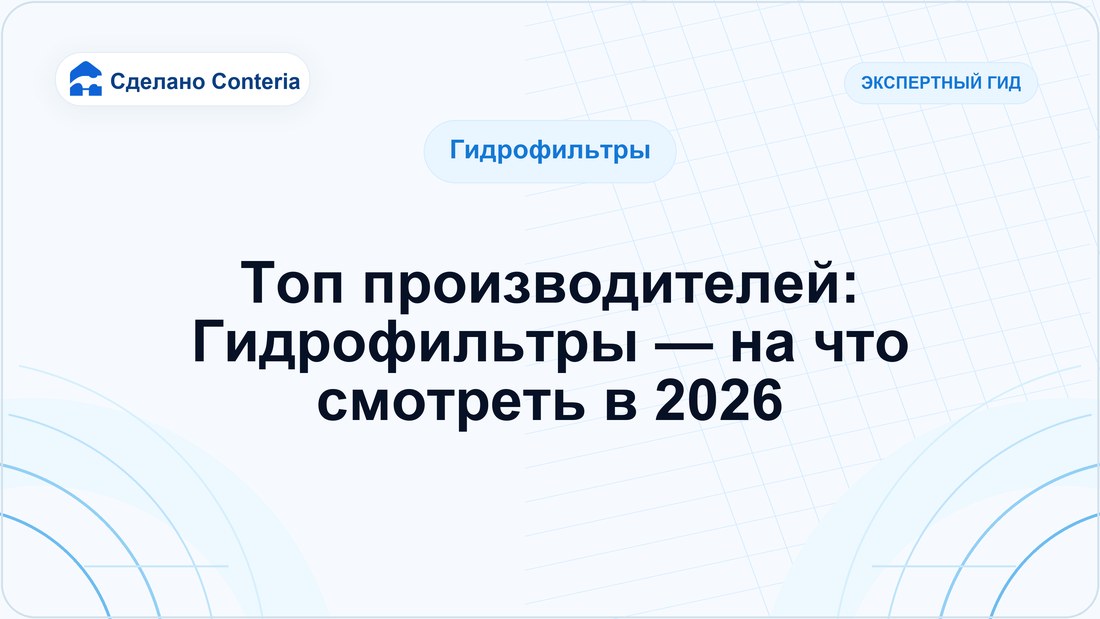 Топ производителей: Гидрофильтры — на что смотреть в 2026