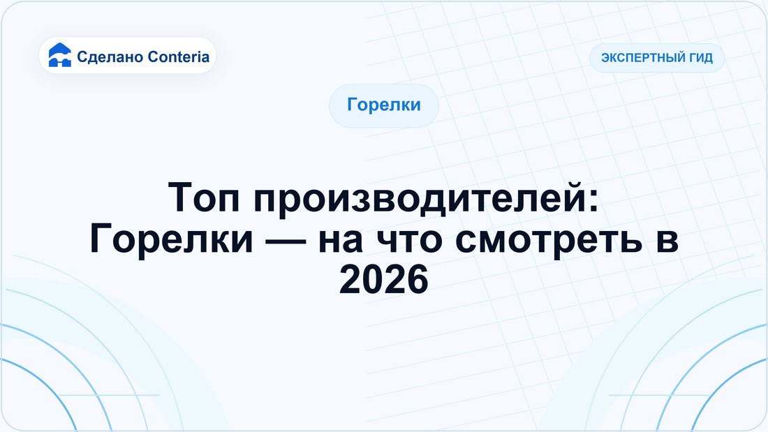 Топ производителей: Горелки — на что смотреть в 2026
