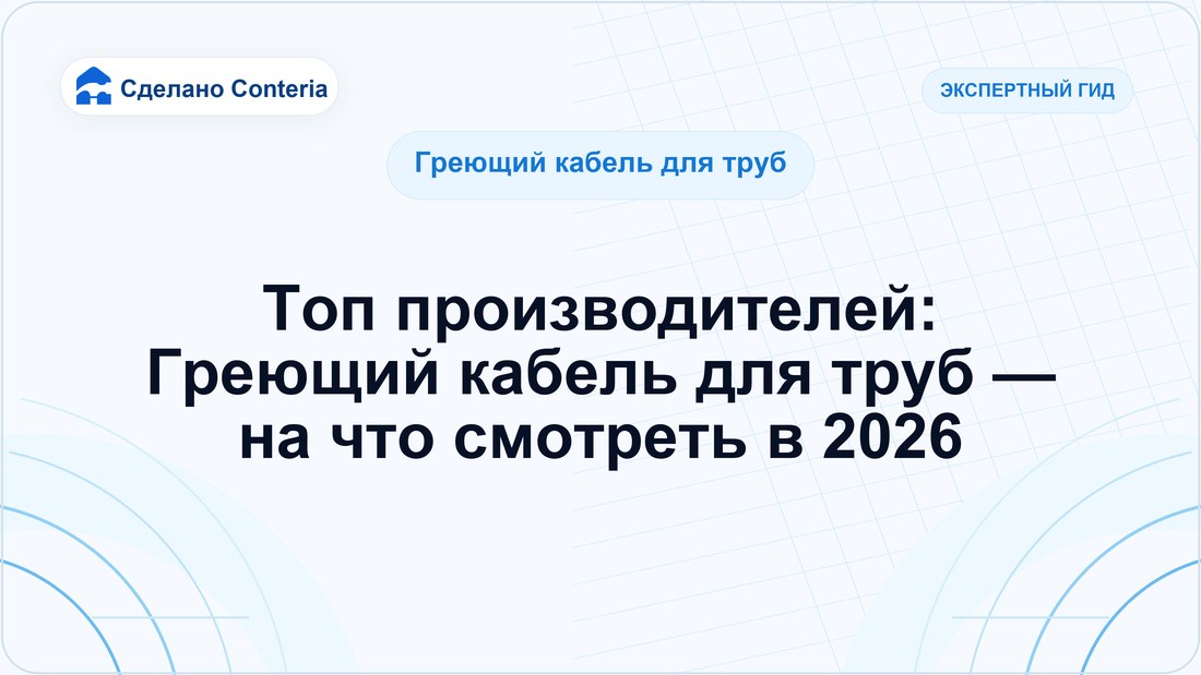 Топ производителей: Греющий кабель для труб — на что смотреть в 2026
