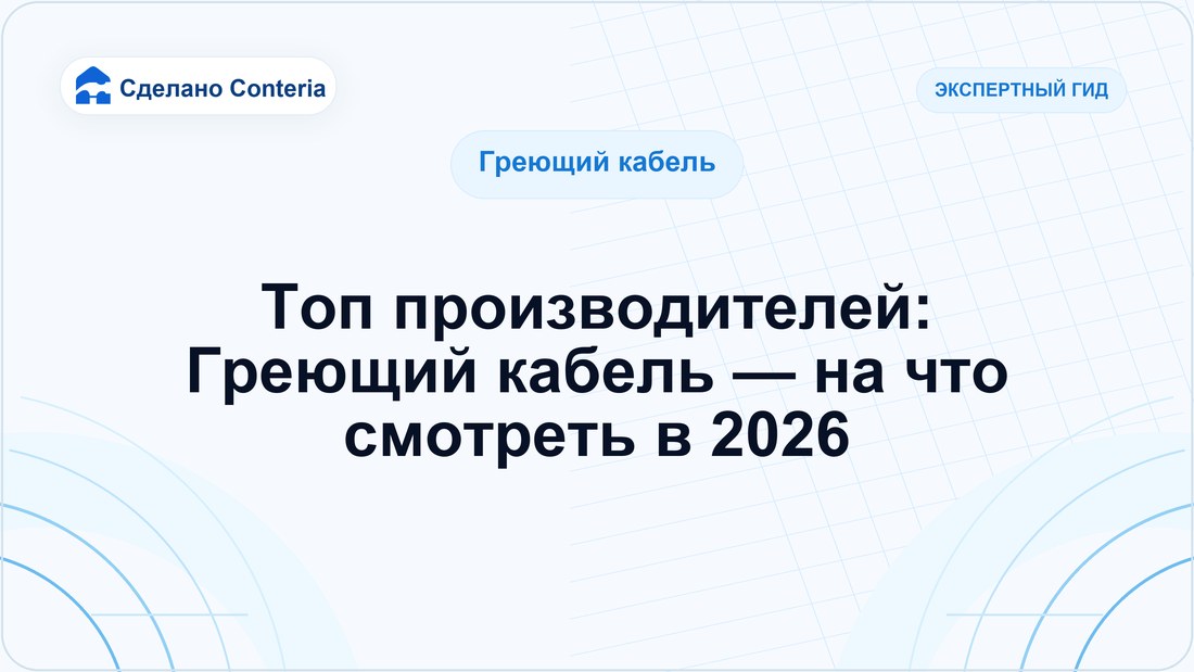 Топ производителей: Греющий кабель — на что смотреть в 2026