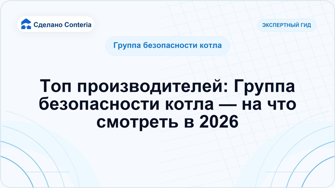 Топ производителей: Группа безопасности котла — на что смотреть в 2026