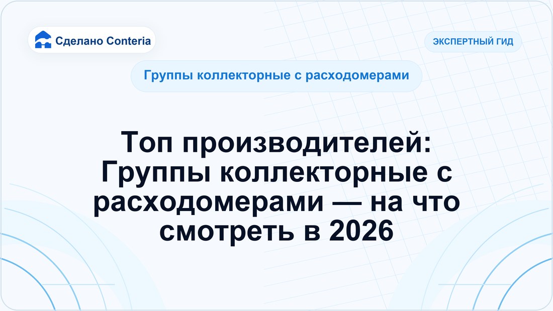 Топ производителей: Группы коллекторные с расходомерами — на что смотреть в 2026