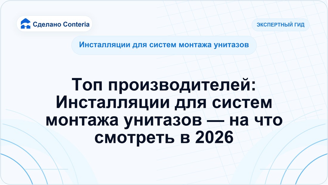 Топ производителей: Инсталляции для систем монтажа унитазов — на что смотреть в 2026