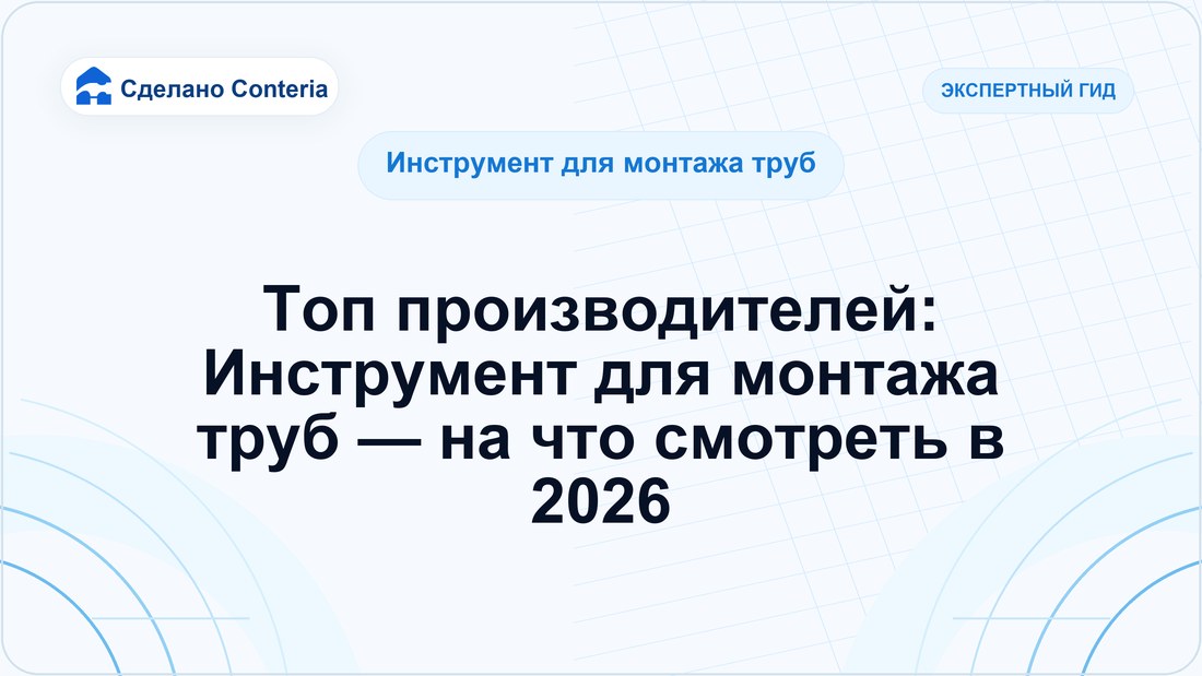 Топ производителей: Инструмент для монтажа труб — на что смотреть в 2026