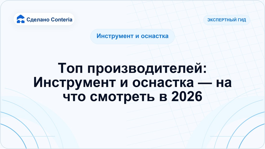 Топ производителей: Инструмент и оснастка — на что смотреть в 2026