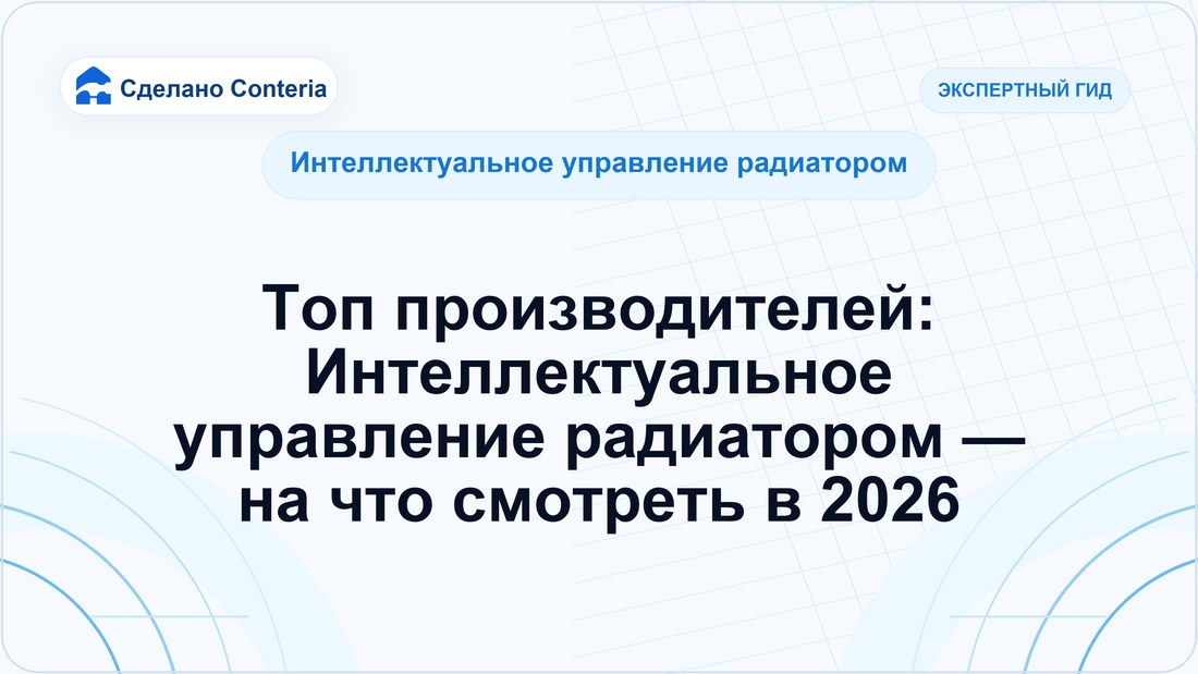 Топ производителей: Интеллектуальное управление радиатором — на что смотреть в 2026