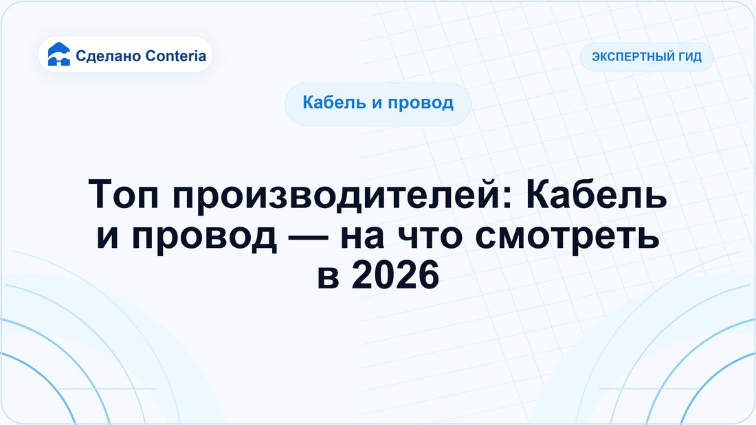 Топ производителей: Кабель и провод — на что смотреть в 2026