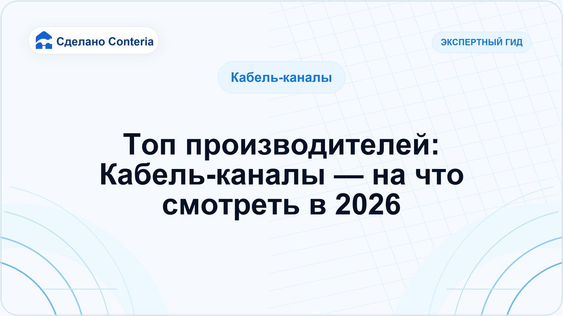 Топ производителей: Кабель-каналы — на что смотреть в 2026