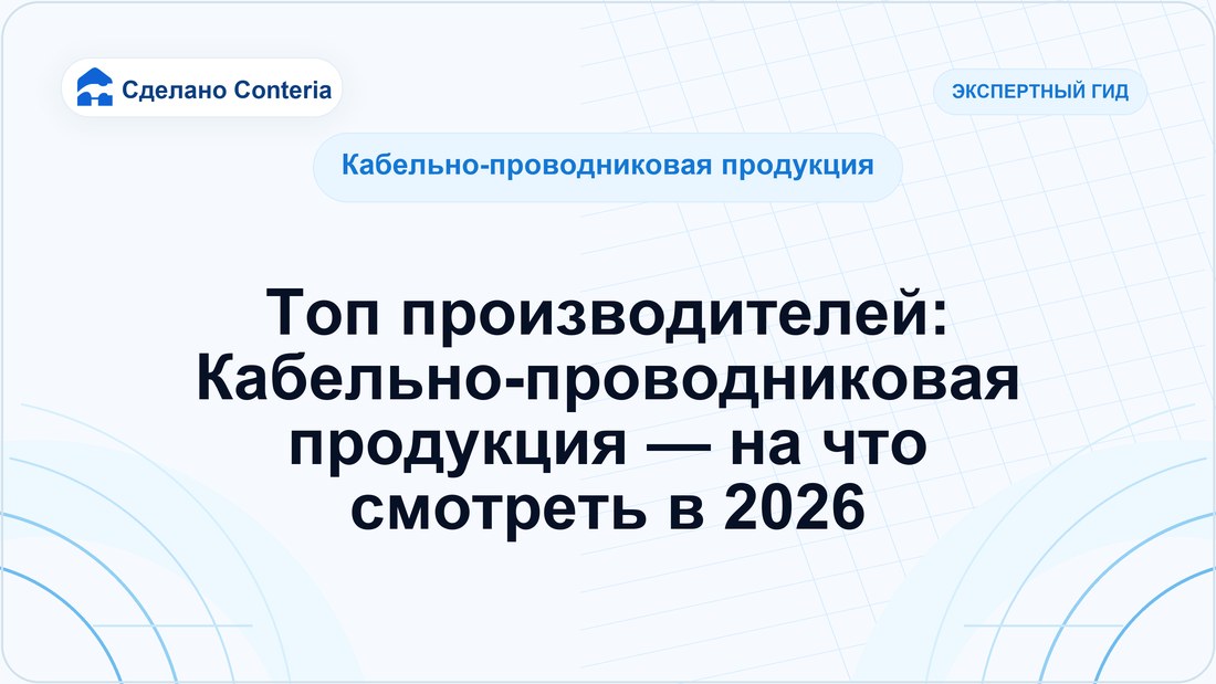Топ производителей: Кабельно-проводниковая продукция — на что смотреть в 2026