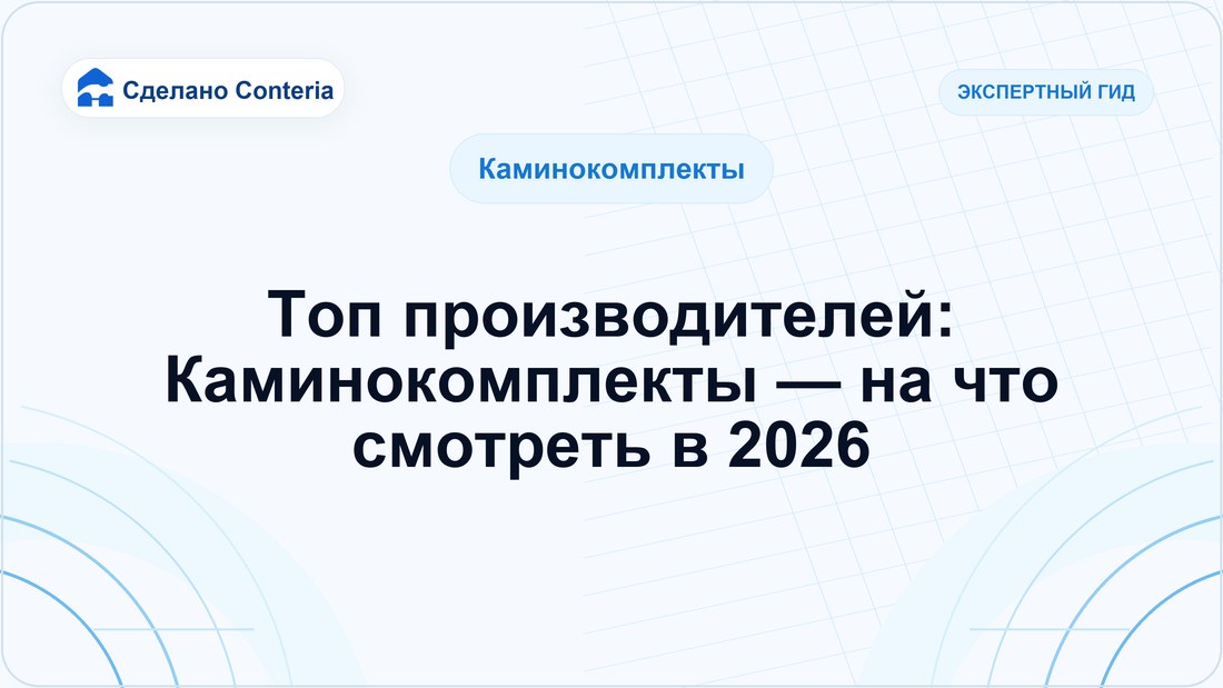 Топ производителей: Каминокомплекты — на что смотреть в 2026