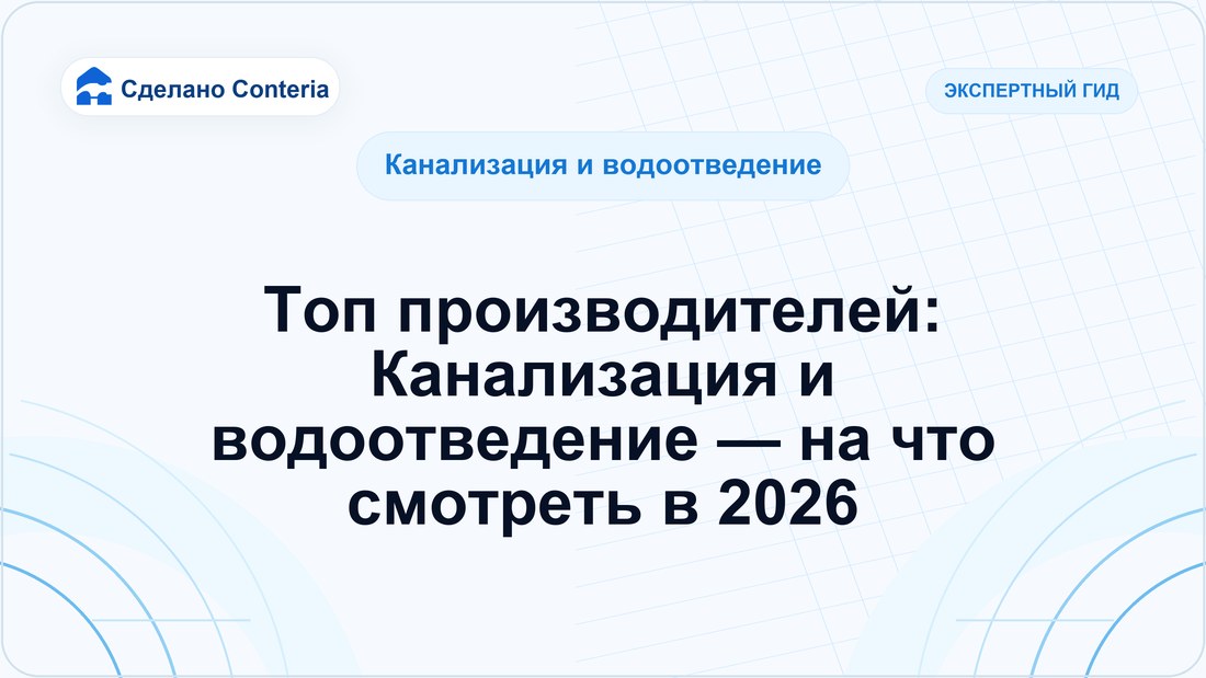 Топ производителей: Канализация и водоотведение — на что смотреть в 2026
