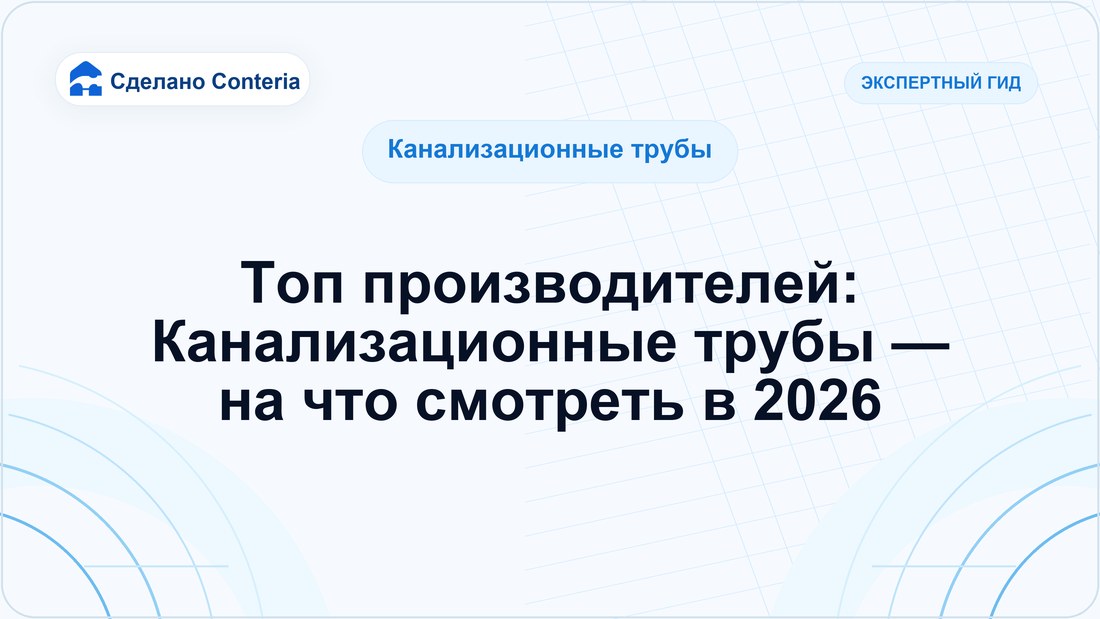 Топ производителей: Канализационные трубы — на что смотреть в 2026