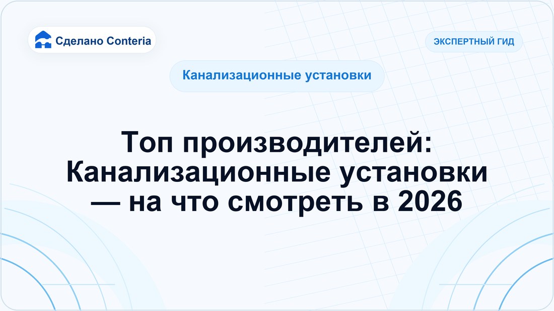 Топ производителей: Канализационные установки — на что смотреть в 2026