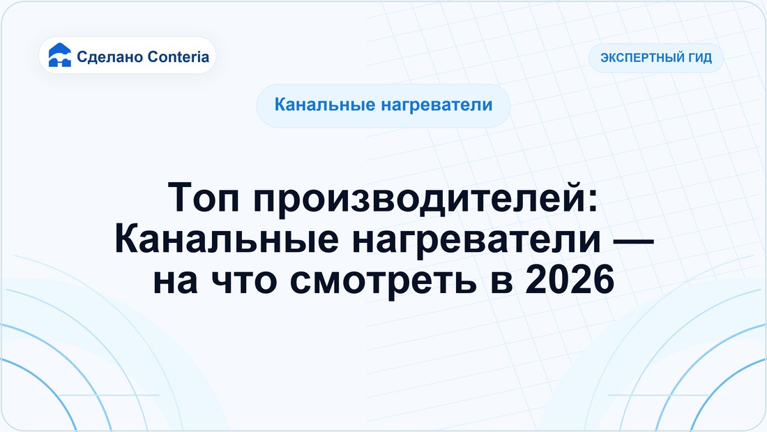 Топ производителей: Канальные нагреватели — на что смотреть в 2026