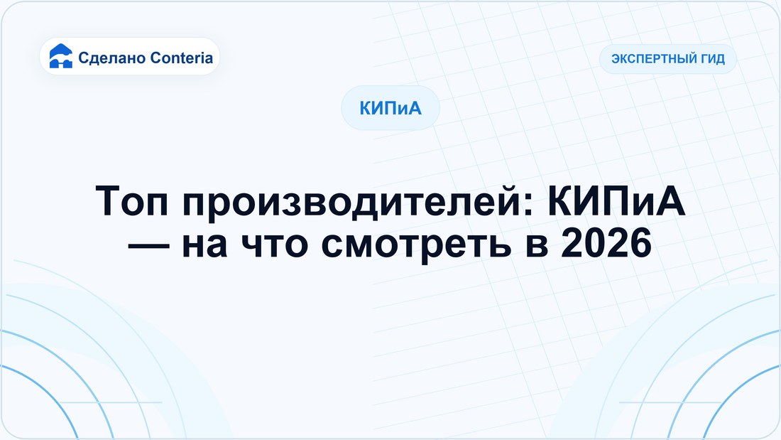 Топ производителей: КИПиА — на что смотреть в 2026