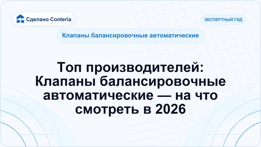 Топ производителей: Клапаны балансировочные автоматические — на что смотреть в 2026