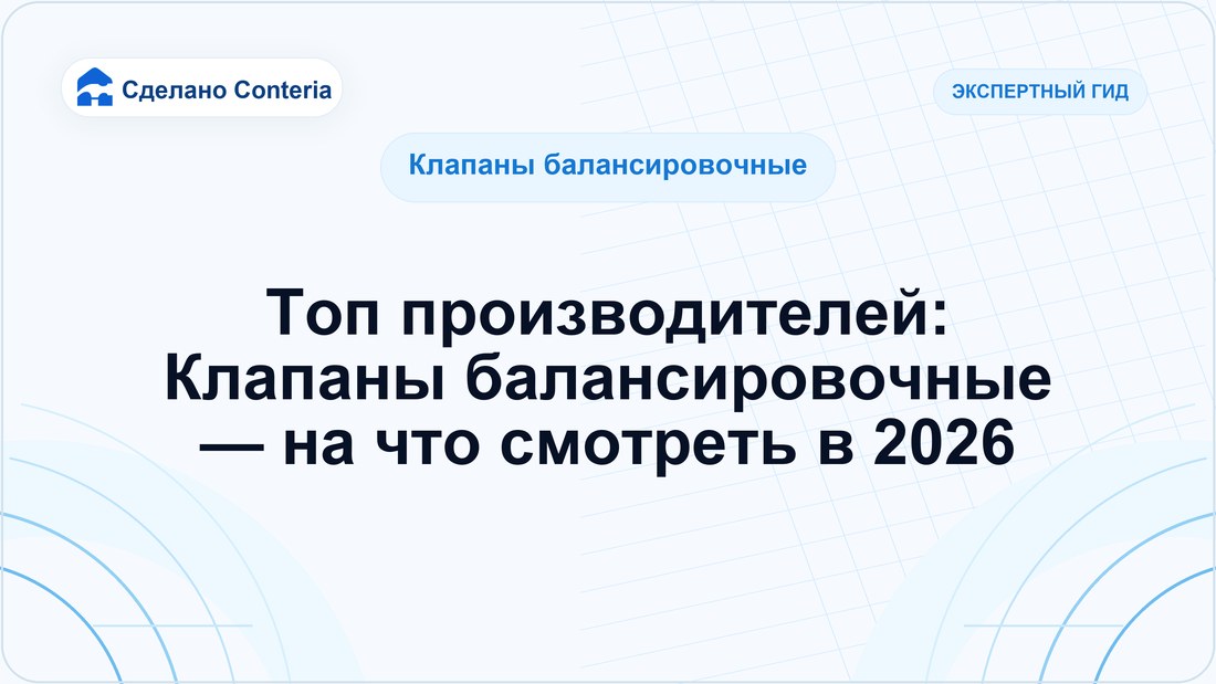 Топ производителей: Клапаны балансировочные — на что смотреть в 2026 — Руководство (Клапаны балансировочные)