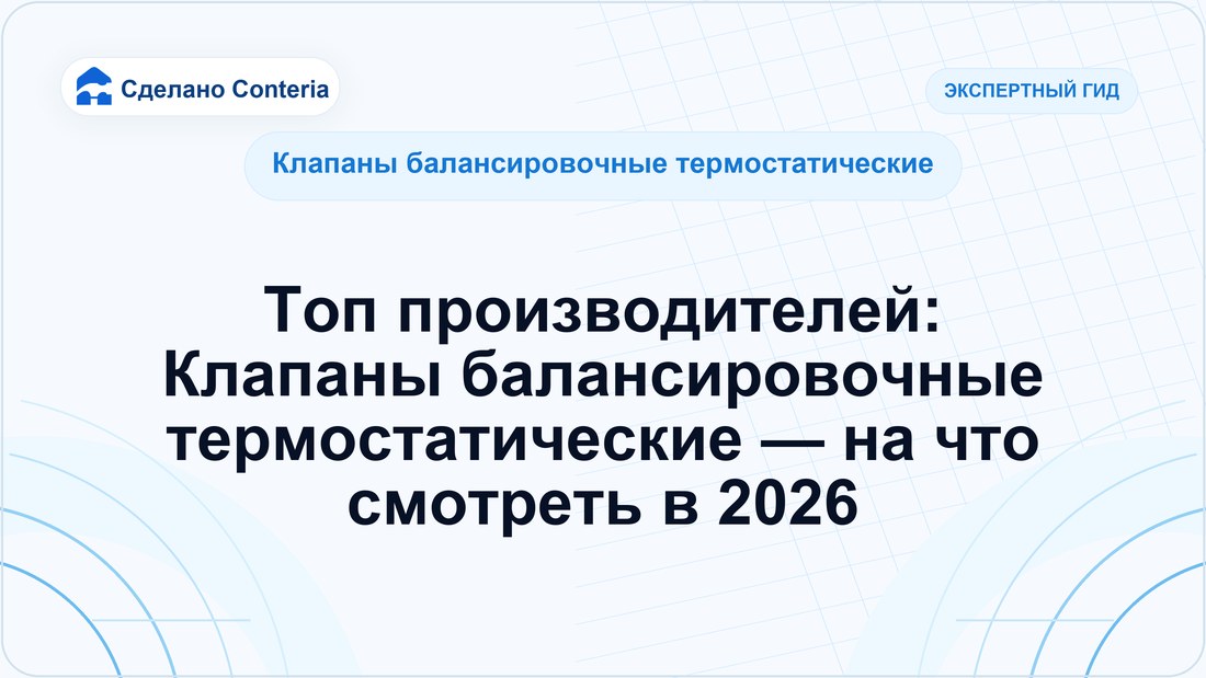 Топ производителей: Клапаны балансировочные термостатические — на что смотреть в 2026