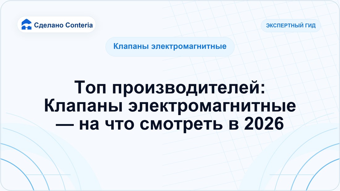 Топ производителей: Клапаны электромагнитные — на что смотреть в 2026 — Руководство (Клапаны электромагнитные)