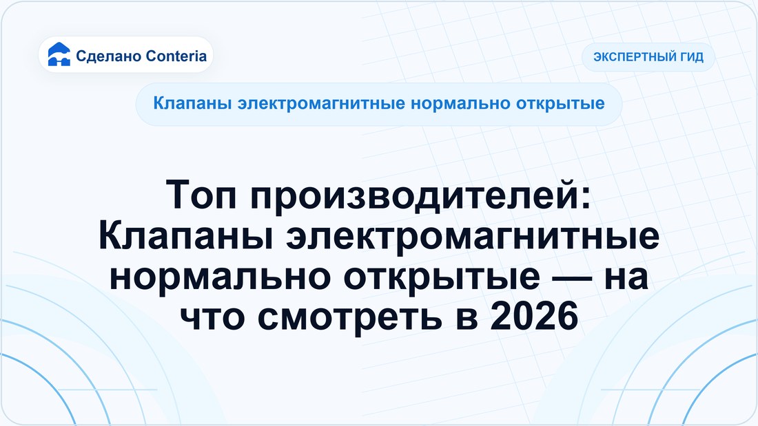 Топ производителей: Клапаны электромагнитные нормально открытые — на что смотреть в 2026