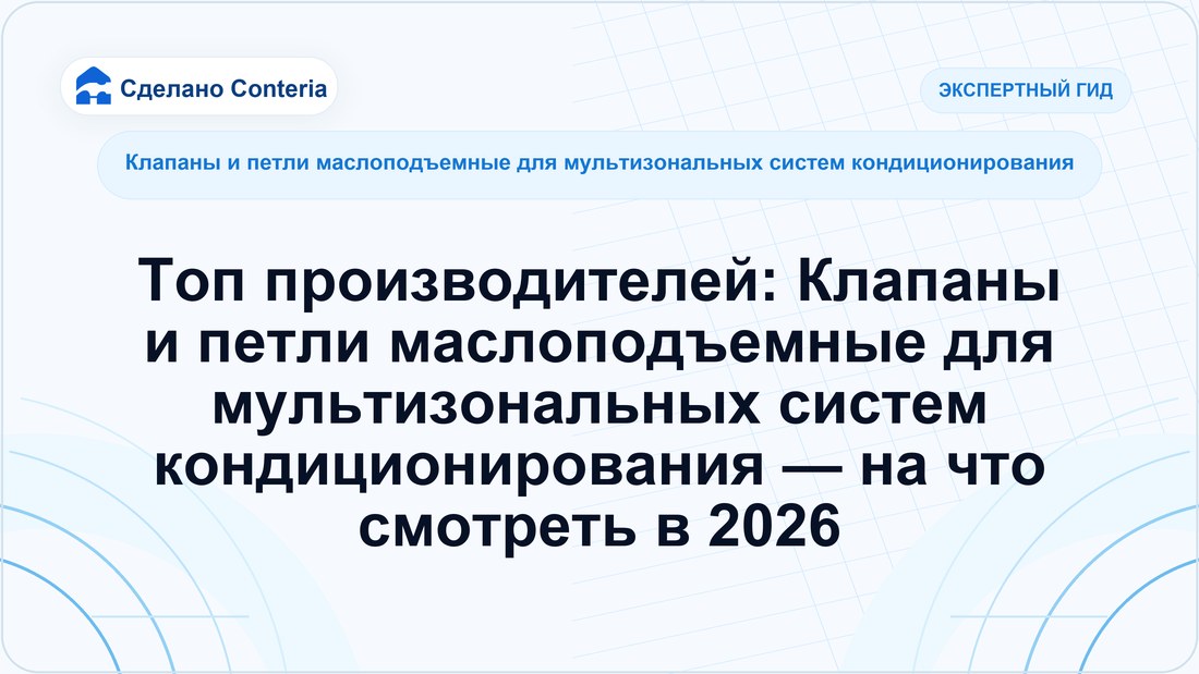 Топ производителей: Клапаны и петли маслоподъемные для мультизональных систем кондиционирования — на что смотреть в 2026