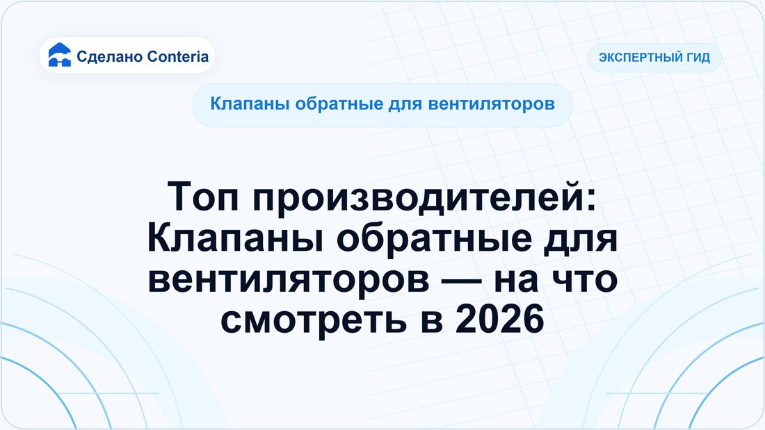 Топ производителей: Клапаны обратные для вентиляторов — на что смотреть в 2026