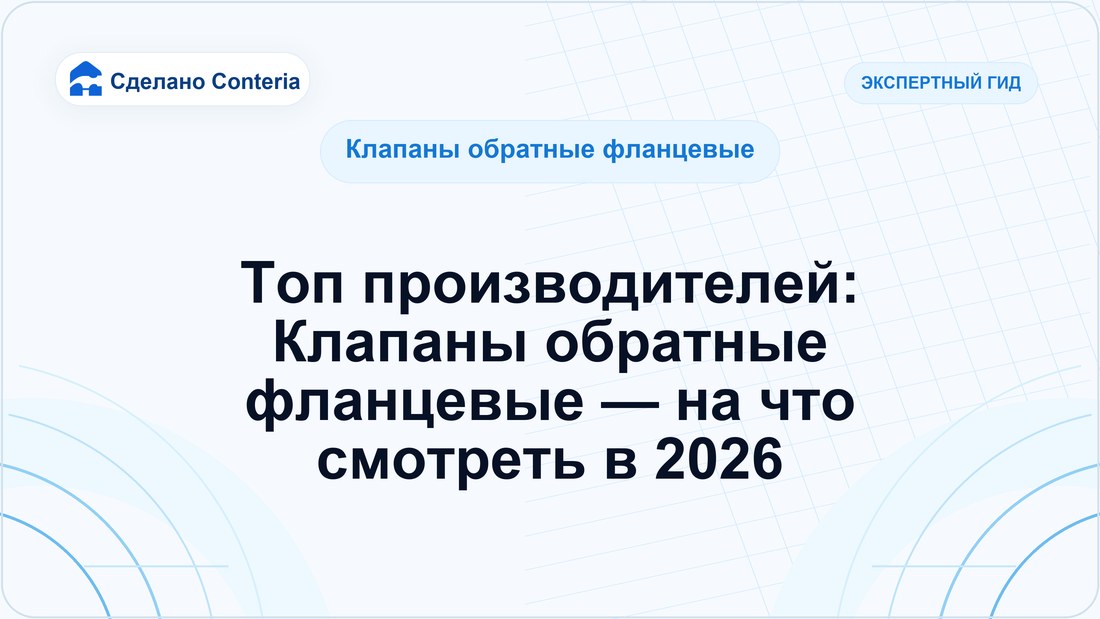 Топ производителей: Клапаны обратные фланцевые — на что смотреть в 2026