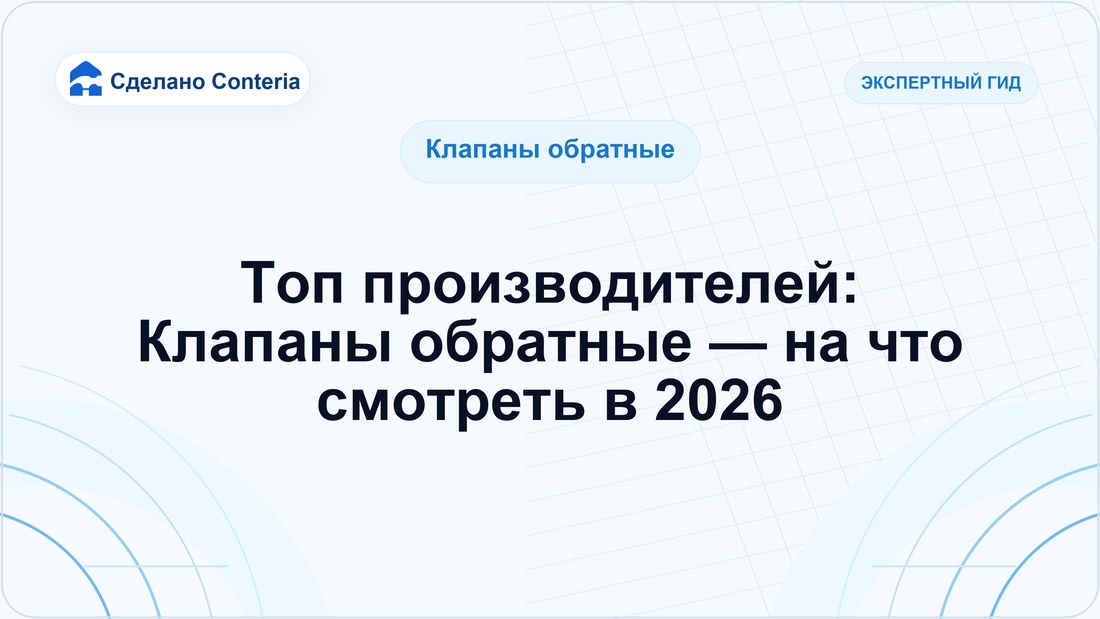 Топ производителей: Клапаны обратные — на что смотреть в 2026
