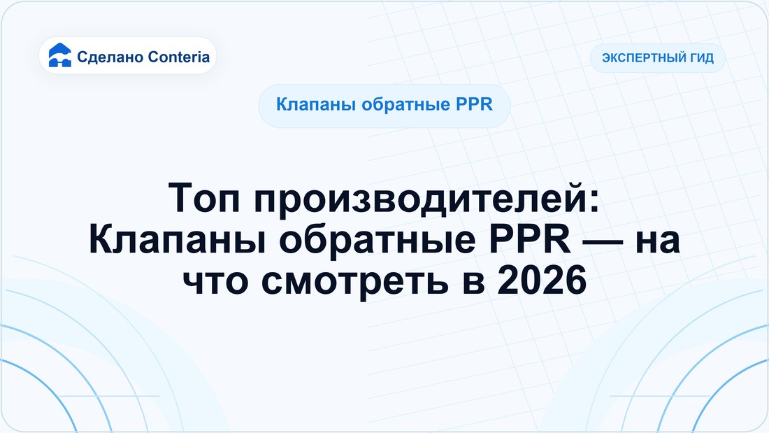 Топ производителей: Клапаны обратные PPR — на что смотреть в 2026